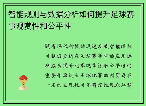 智能规则与数据分析如何提升足球赛事观赏性和公平性