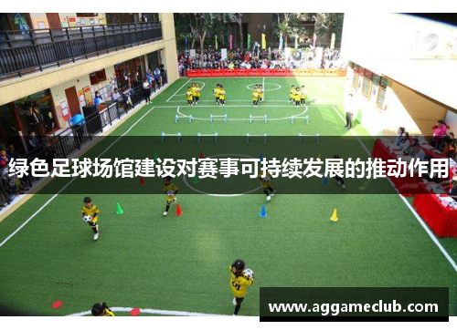 绿色足球场馆建设对赛事可持续发展的推动作用
