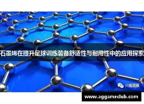 石墨烯在提升足球训练装备舒适性与耐用性中的应用探索