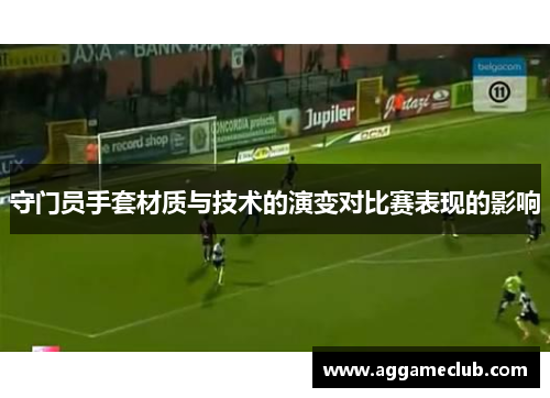 守门员手套材质与技术的演变对比赛表现的影响